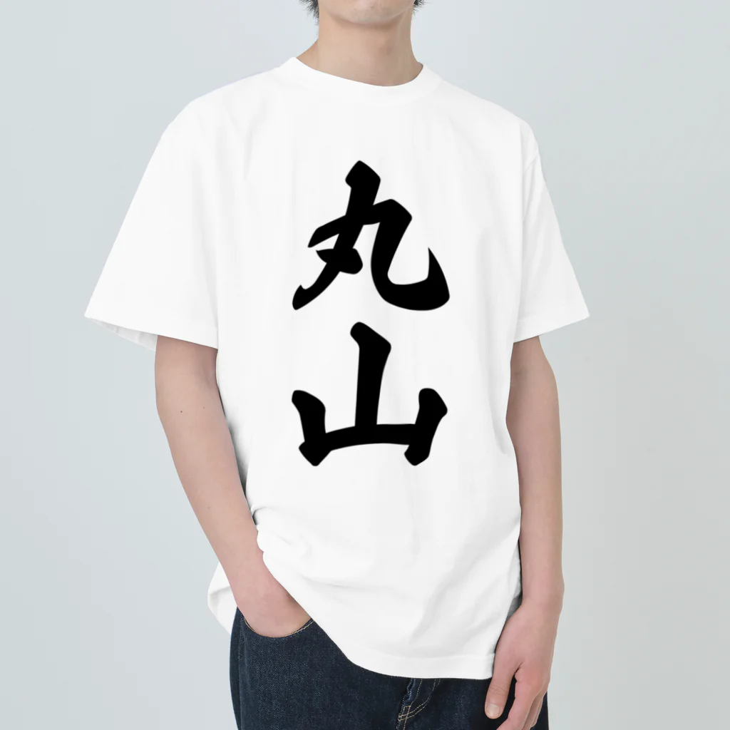 着る文字屋の丸山 ヘビーウェイトTシャツ