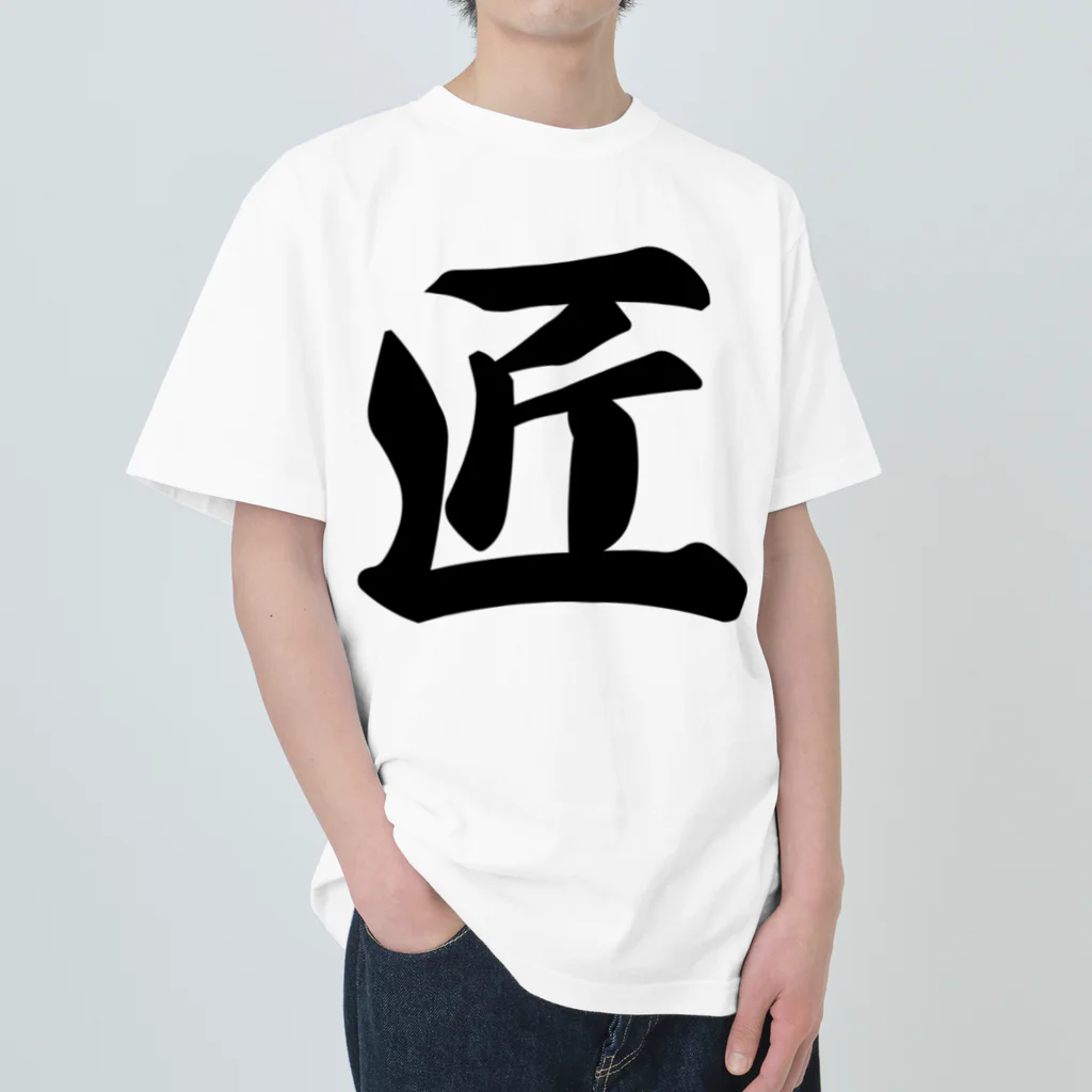 着る文字屋の匠 Heavyweight T-Shirt