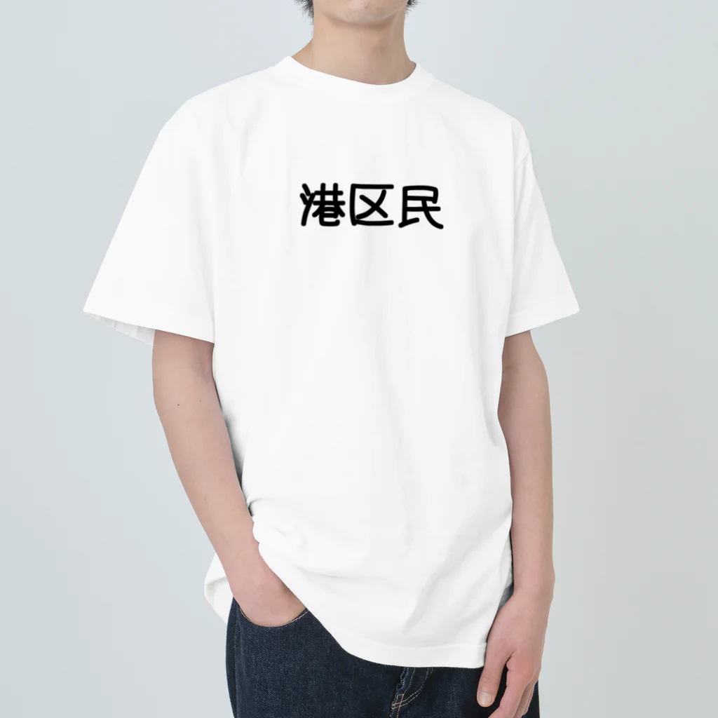 SIMPLE-TShirt-Shopの港区民 ヘビーウェイトTシャツ