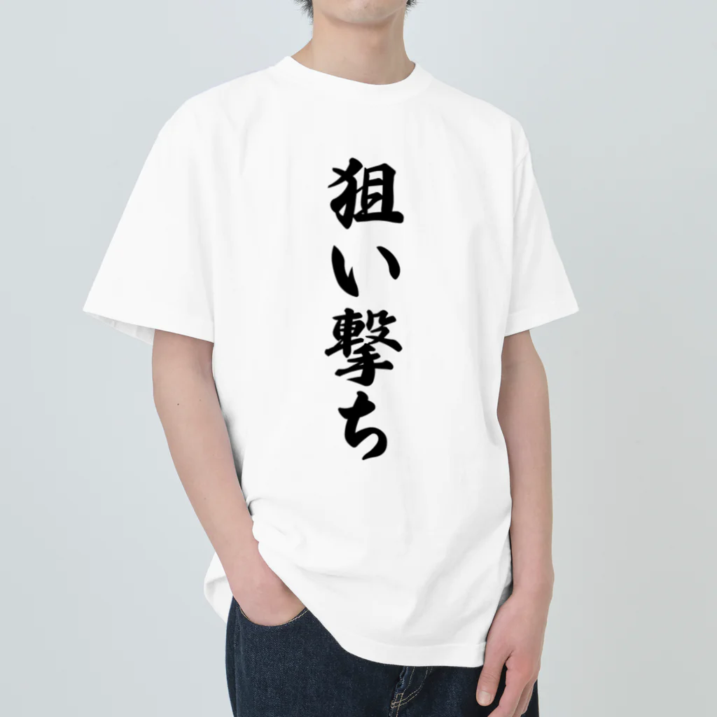 着る文字屋の狙い撃ち ヘビーウェイトTシャツ