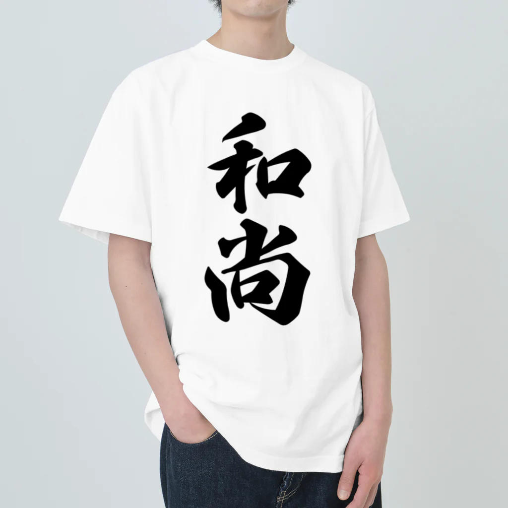 着る文字屋の和尚 ヘビーウェイトTシャツ