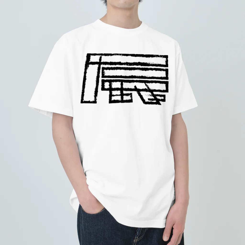 SHRIMPのおみせの辰年 Heavyweight T-Shirt