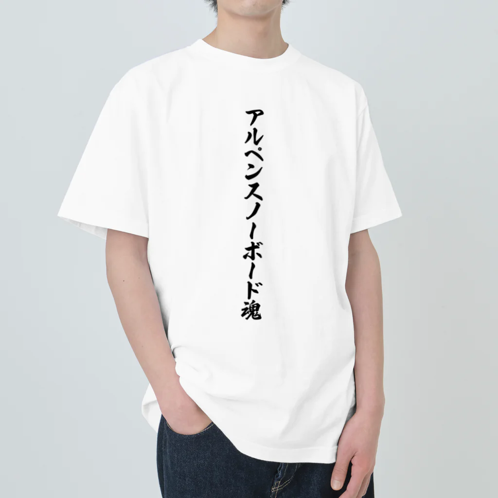 着る文字屋のアルペンスノーボード魂 ヘビーウェイトTシャツ