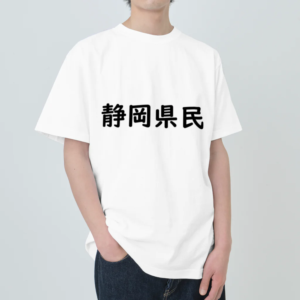 SIMPLE-TShirt-Shopの静岡県民 ヘビーウェイトTシャツ