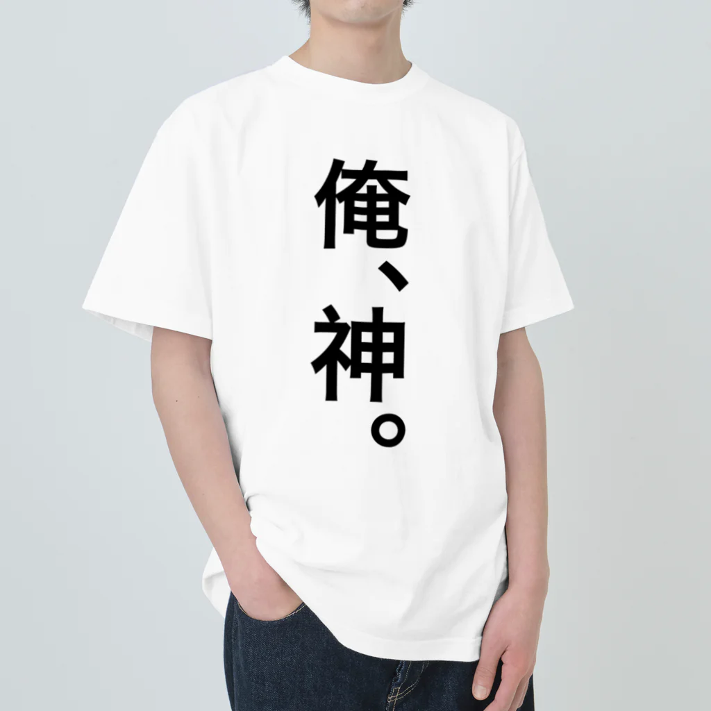 【シリーズ】おもしろ格言ショップの【おふざけシリーズ】俺、神。 ヘビーウェイトTシャツ