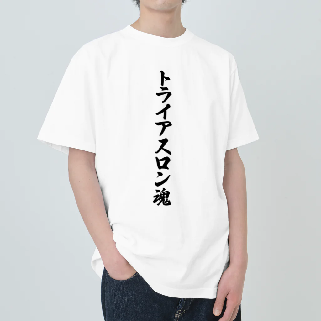 着る文字屋のトライアスロン魂 ヘビーウェイトTシャツ