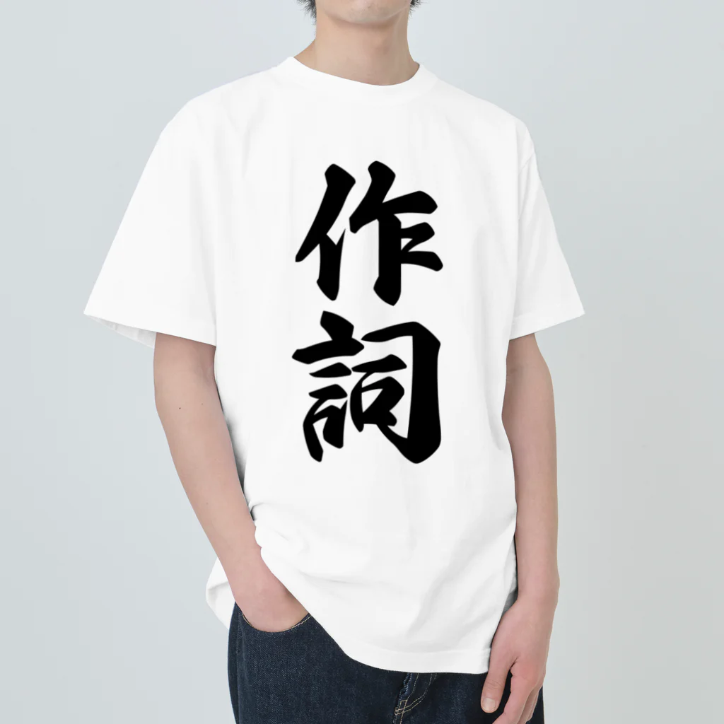 着る文字屋の作詞 ヘビーウェイトTシャツ