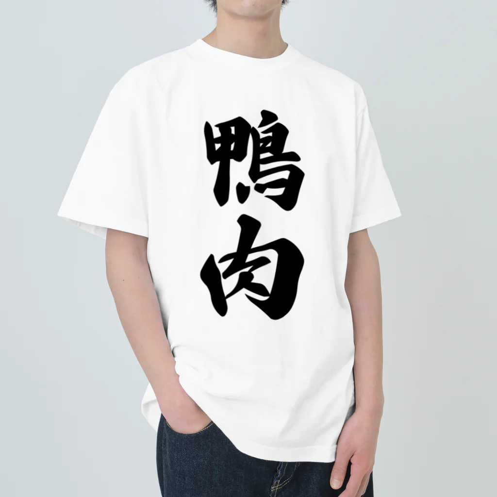 着る文字屋の鴨肉 ヘビーウェイトTシャツ