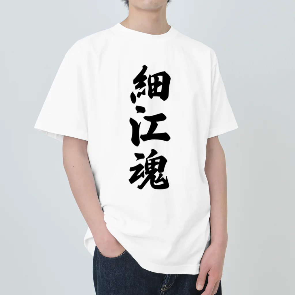 着る文字屋の細江魂 （地元魂） Heavyweight T-Shirt
