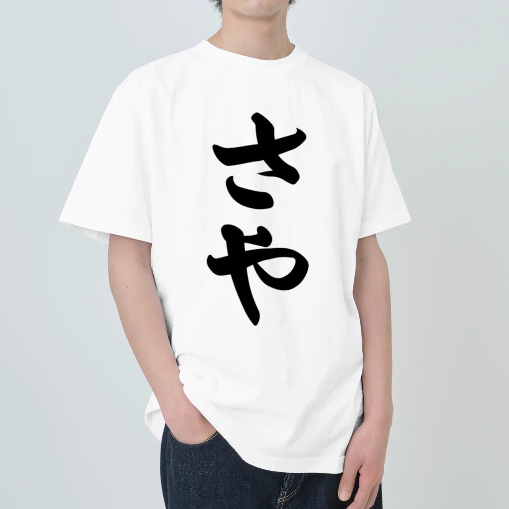 着る文字屋のさや Heavyweight T-Shirt