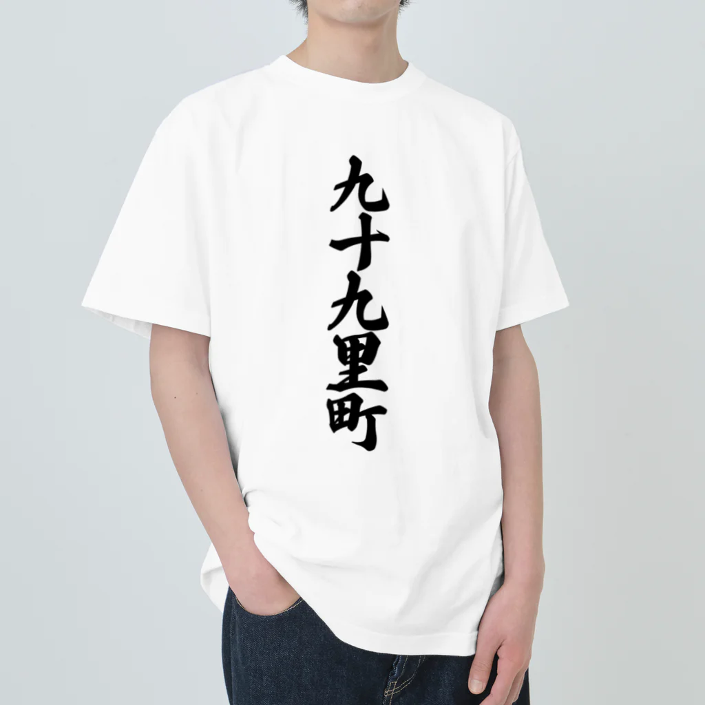 着る文字屋の九十九里町 （地名） ヘビーウェイトTシャツ