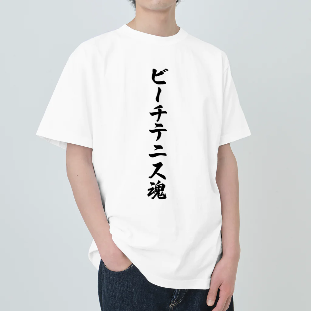 着る文字屋のビーチテニス魂 Heavyweight T-Shirt