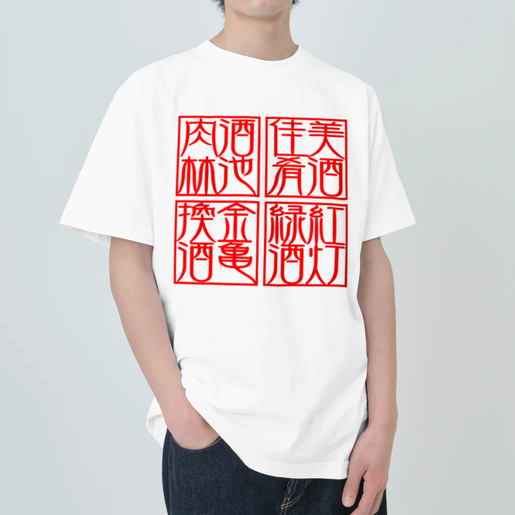 square屋の四×四字熟語（美酒佳肴/酒池肉林/紅灯緑酒/金亀換酒） Heavyweight T-Shirt