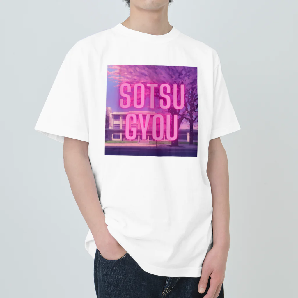 エモちゃんねる。の卒業/SOTSUGYOU ヘビーウェイトTシャツ