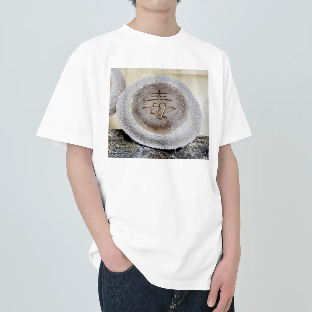 Awajinokinokoya_okudaの【原木椎茸アート - 毒】 Heavyweight T-Shirt