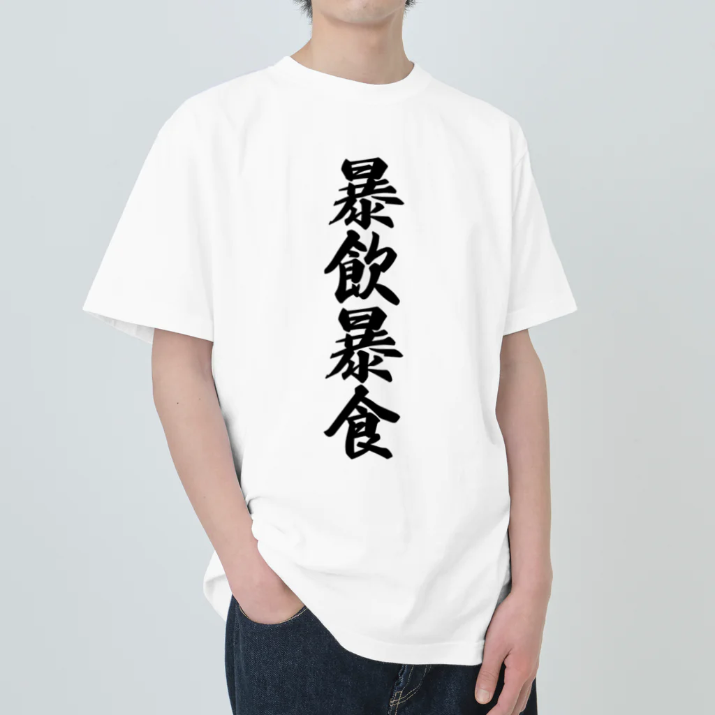 着る文字屋の暴飲暴食 ヘビーウェイトTシャツ