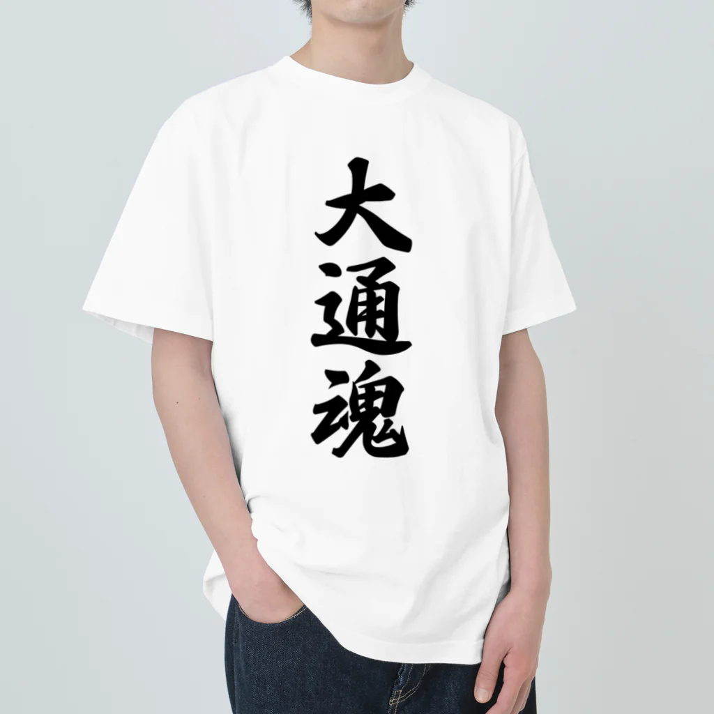 着る文字屋の大通魂 （地元魂） Heavyweight T-Shirt