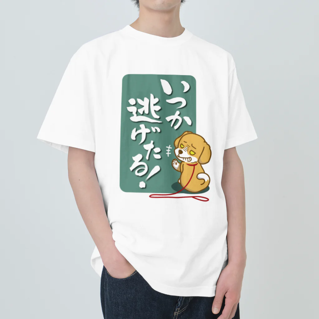 AckeeWolf Art Shopのいつか逃げたる！ 犬 ヘビーウェイトTシャツ