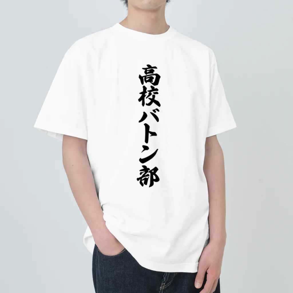 着る文字屋の高校バトン部 Heavyweight T-Shirt