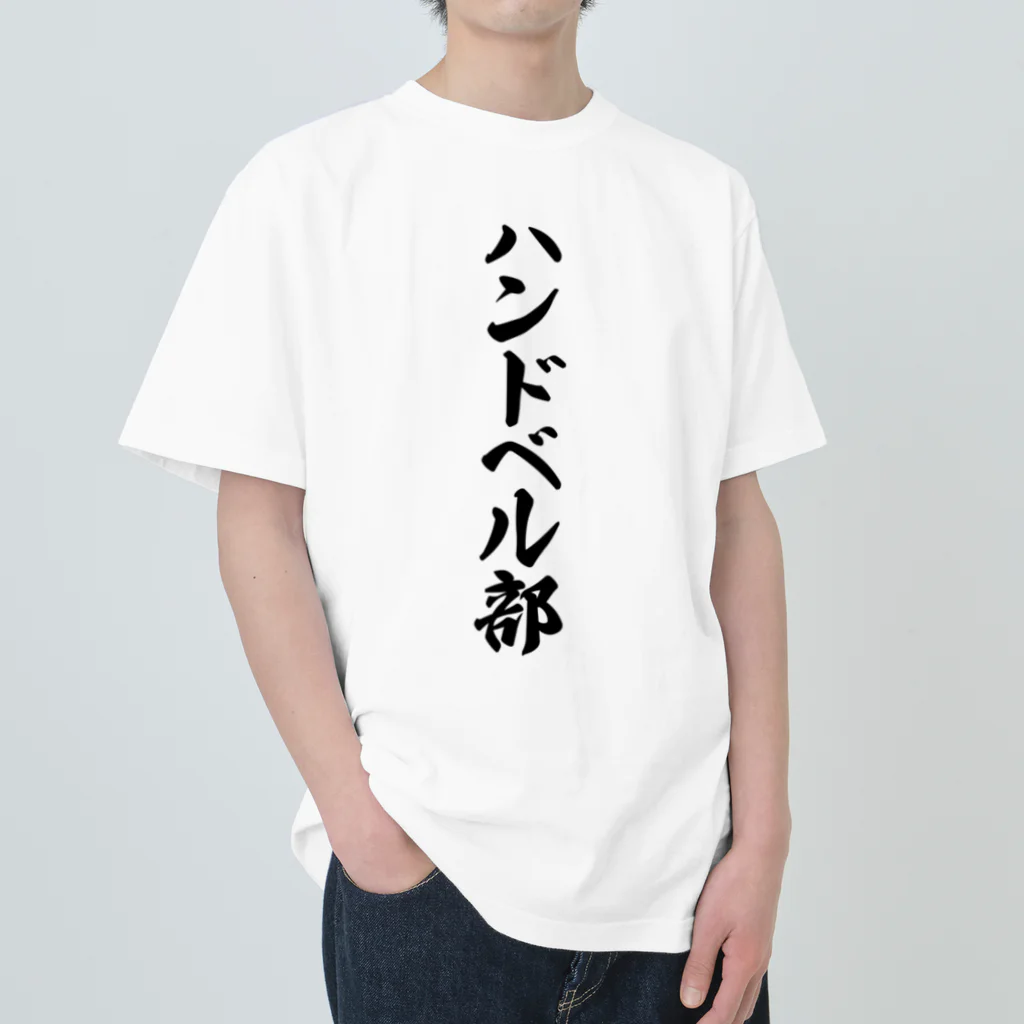 着る文字屋のハンドベル部 ヘビーウェイトTシャツ