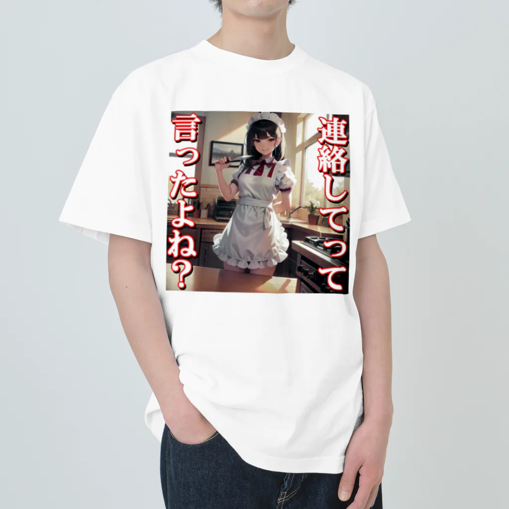 まこの病み嫁　連絡 ヘビーウェイトTシャツ