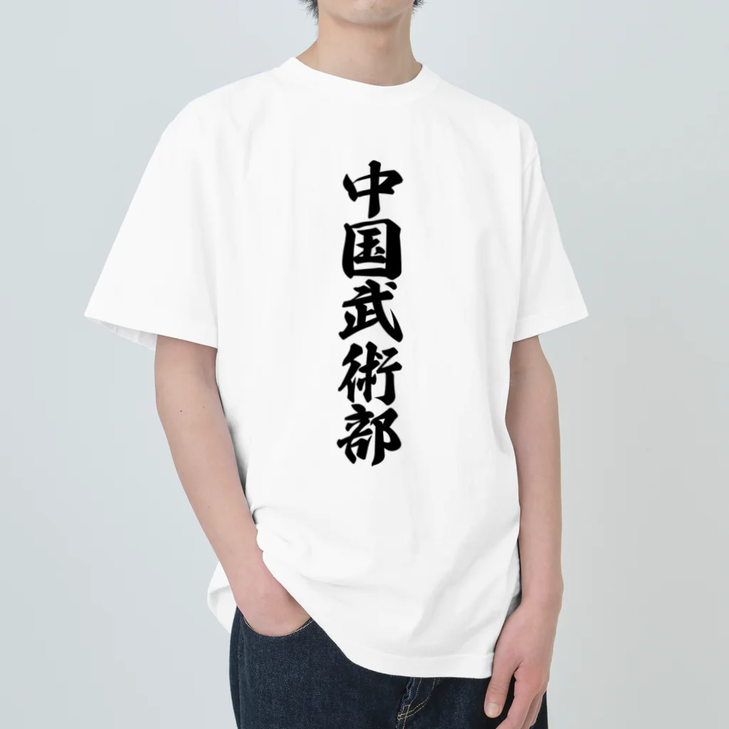 着る文字屋の中国武術部 Heavyweight T-Shirt