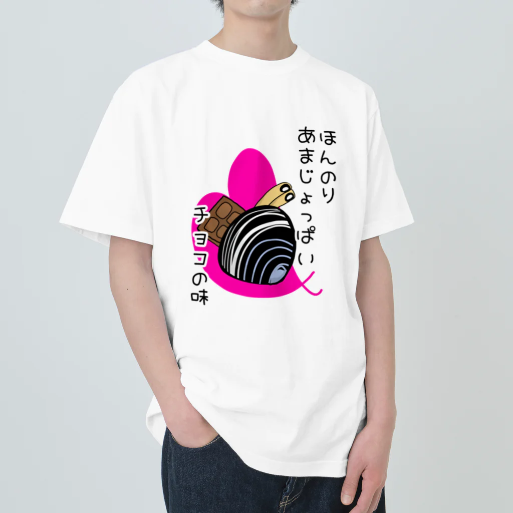 Simizimi_sizimiのしみじみしじみのほんのりあまじょっぱいチョコの味 ヘビーウェイトTシャツ