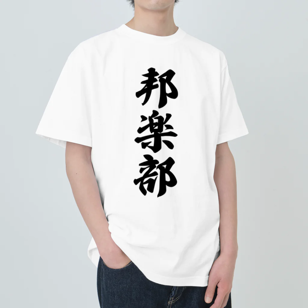 着る文字屋の邦楽部 Heavyweight T-Shirt