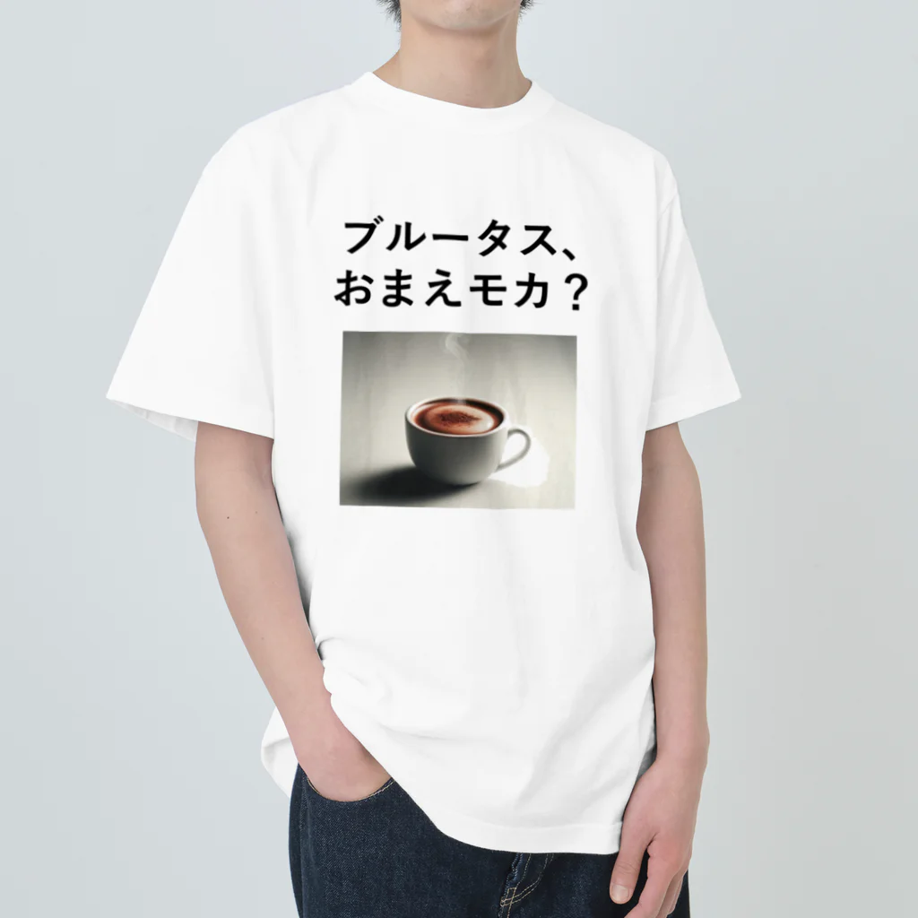 music_japanの「ブルータス、おまえモカ？」写真付き Heavyweight T-Shirt