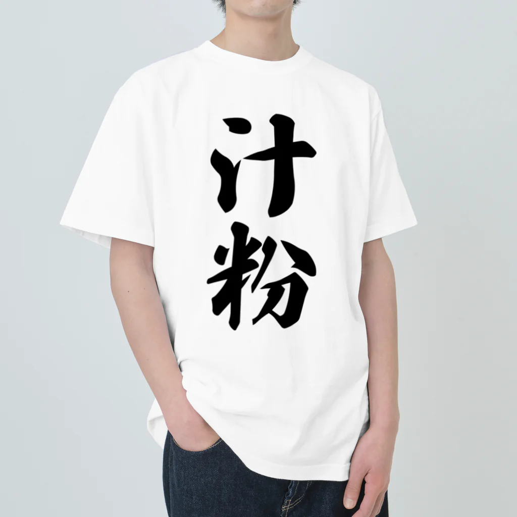 着る文字屋の汁粉 ヘビーウェイトTシャツ