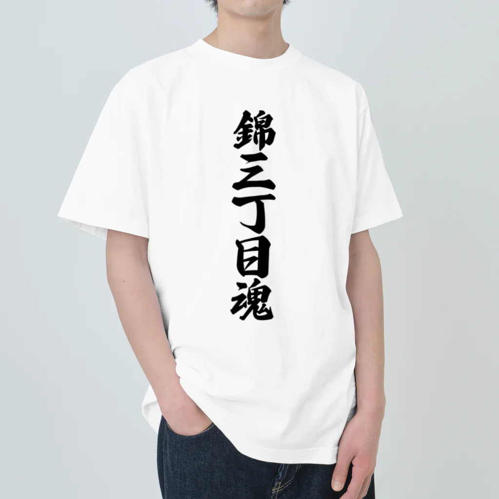 着る文字屋の錦三丁目魂 （地元魂） ヘビーウェイトTシャツ