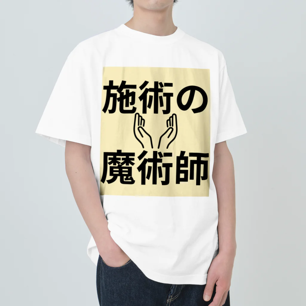 tanaka_kazuma_の施術の魔術師 ヘビーウェイトTシャツ