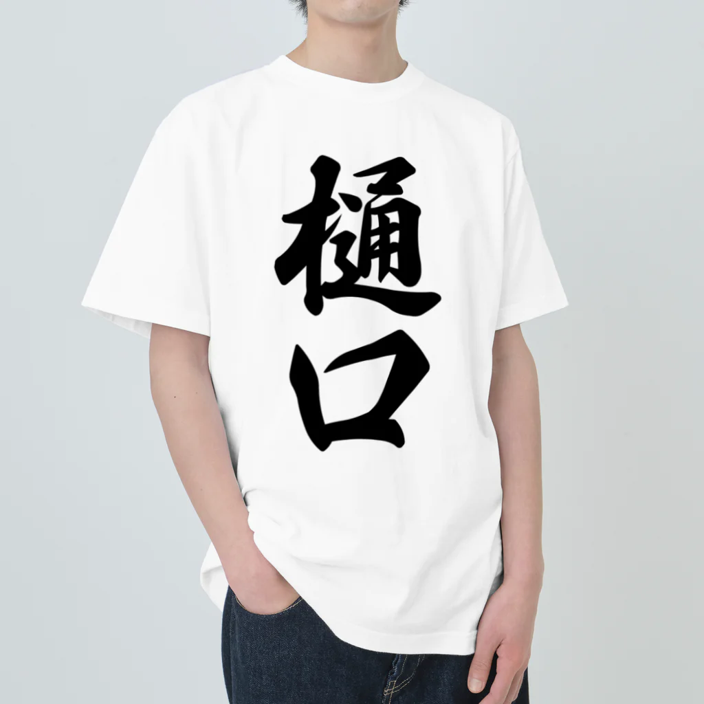 着る文字屋の樋口 ヘビーウェイトTシャツ