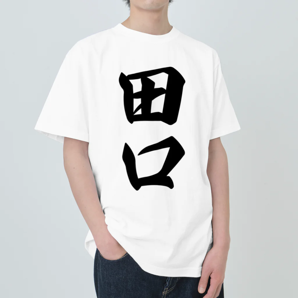 着る文字屋の田口 ヘビーウェイトTシャツ