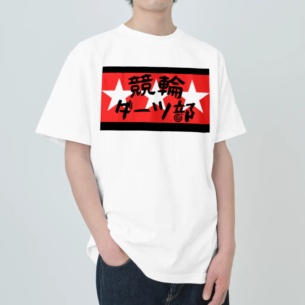 佐藤龍二keirinの競輪ダーツ部グッズ ヘビーウェイトTシャツ