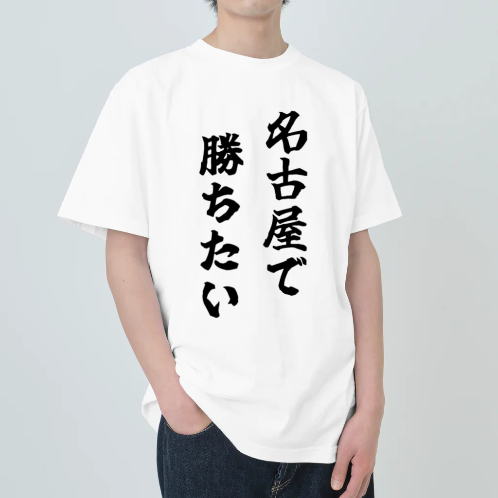 fun the ballparkの名古屋で勝ちたいTシャツ　黒文字 ヘビーウェイトTシャツ