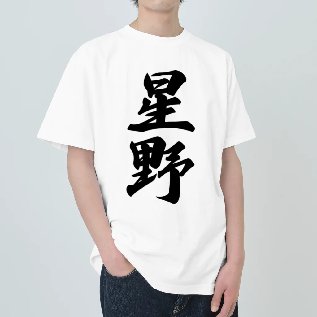 着る文字屋の星野 ヘビーウェイトTシャツ