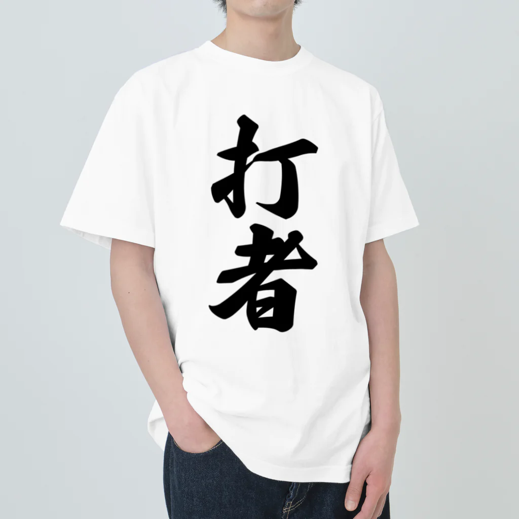 着る文字屋の打者 Heavyweight T-Shirt