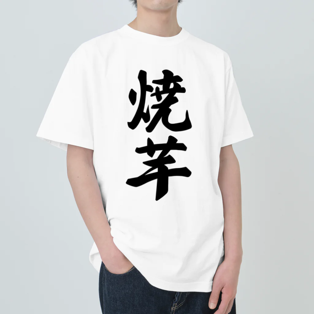 着る文字屋の焼芋 ヘビーウェイトTシャツ