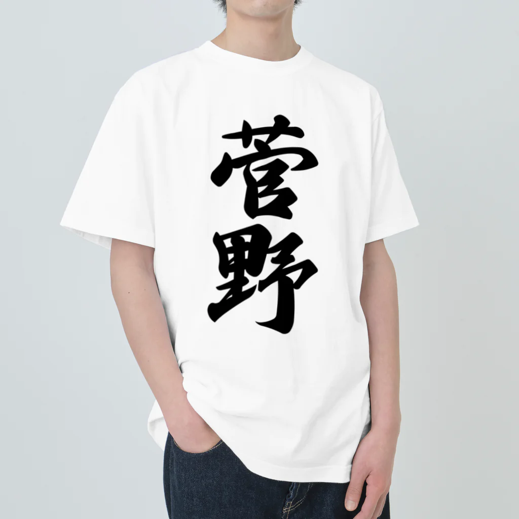 着る文字屋の菅野 Heavyweight T-Shirt