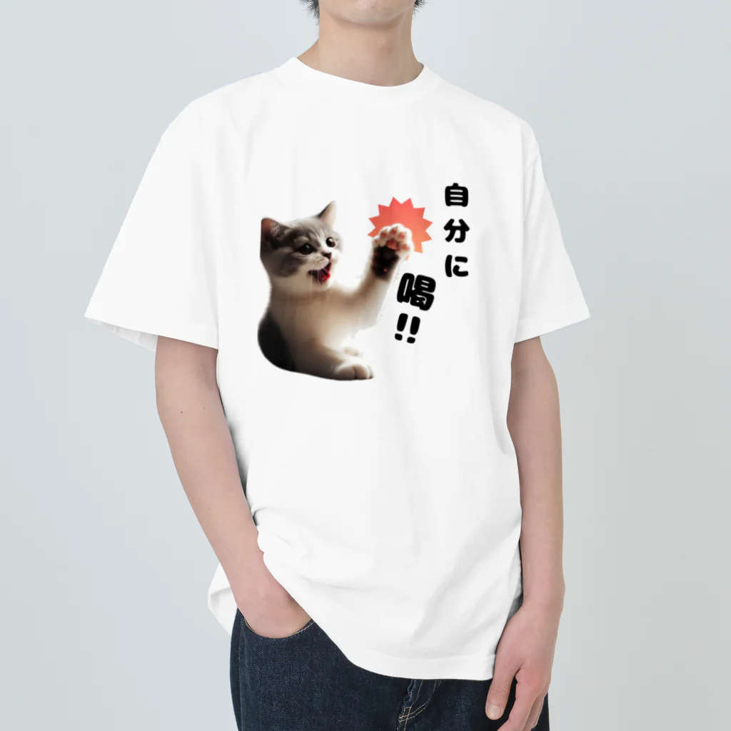 tocha2024@allの猫パンチ”自分に喝” ヘビーウェイトTシャツ