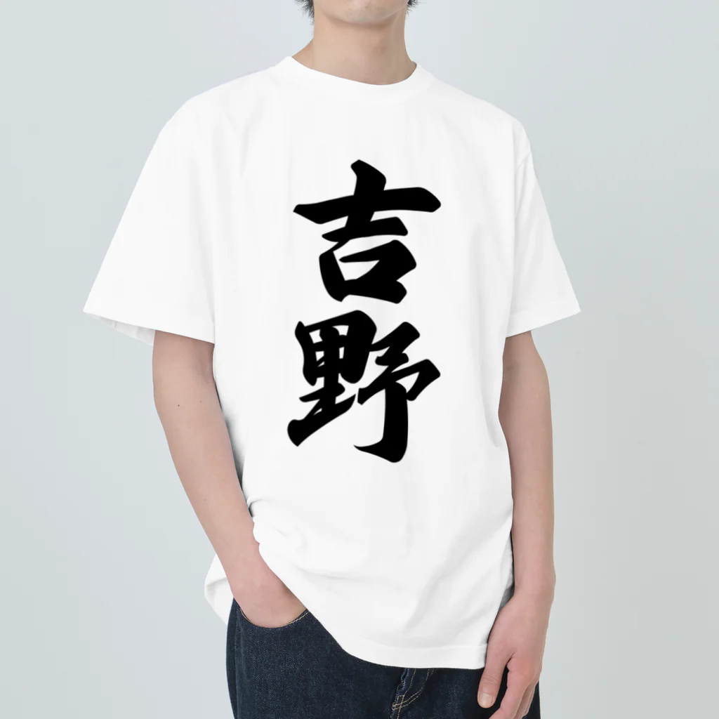 着る文字屋の吉野 ヘビーウェイトTシャツ