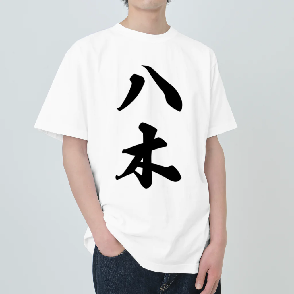 着る文字屋の八木 ヘビーウェイトTシャツ