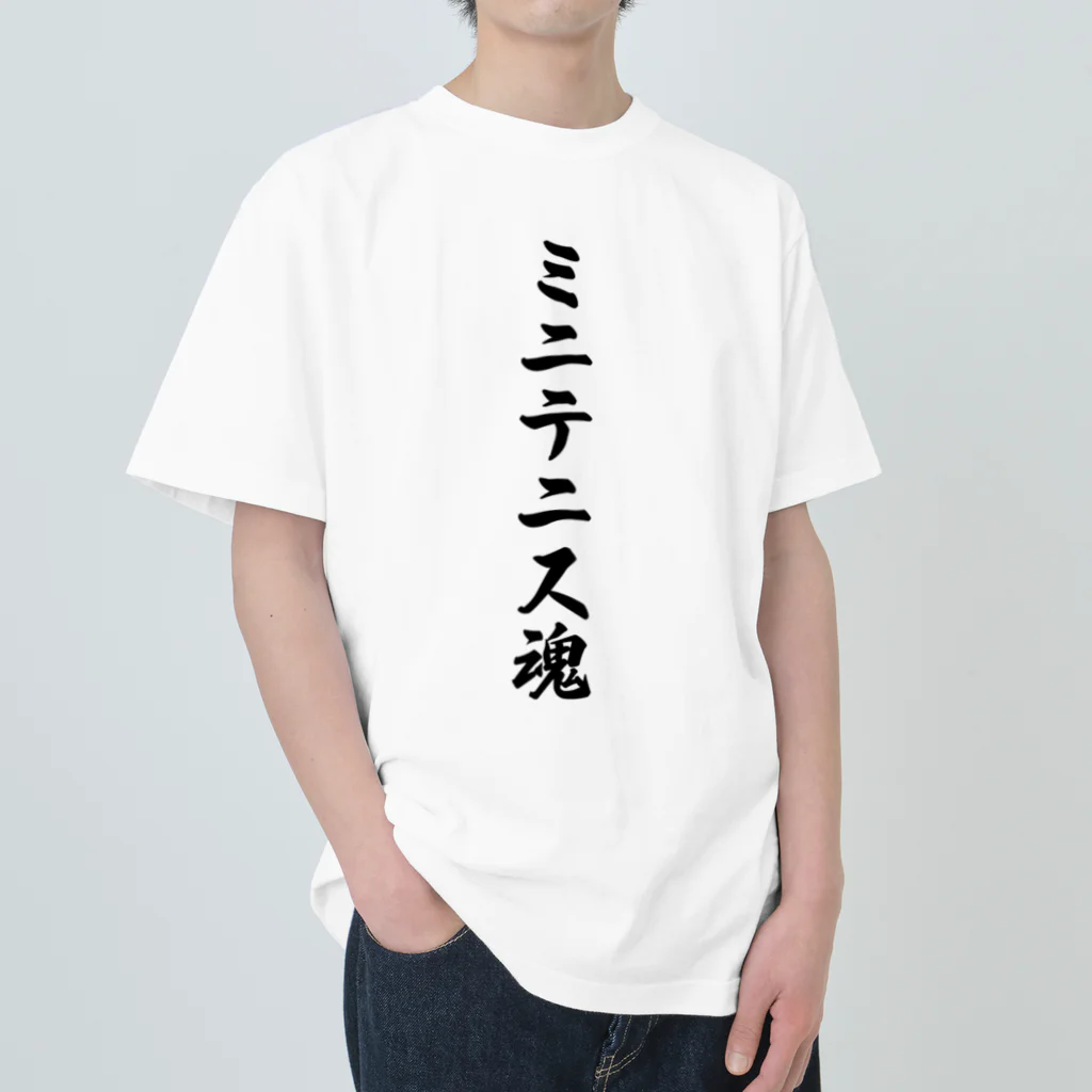 着る文字屋のミニテニス魂 ヘビーウェイトTシャツ