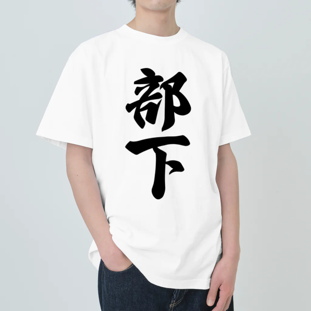 着る文字屋の部下 ヘビーウェイトTシャツ