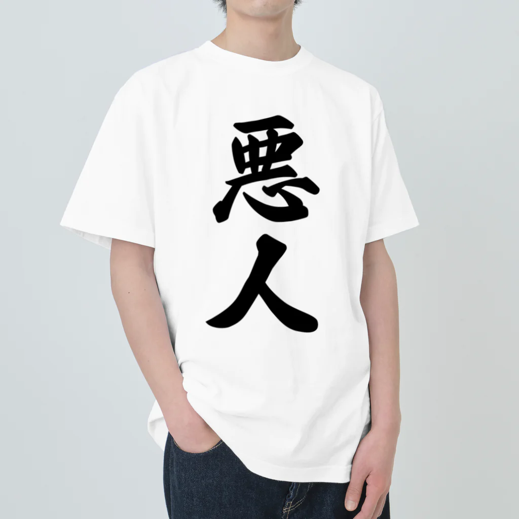 着る文字屋の悪人 ヘビーウェイトTシャツ