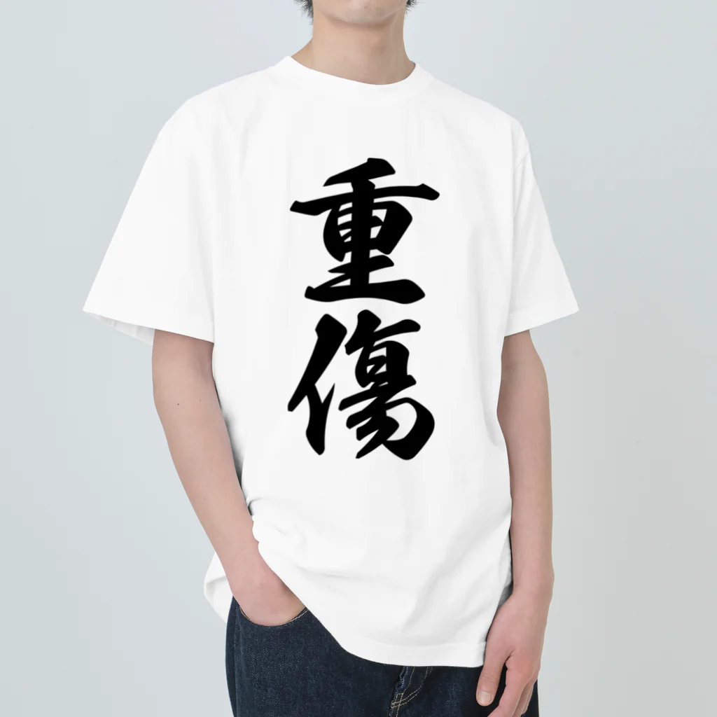 着る文字屋の重傷 ヘビーウェイトTシャツ