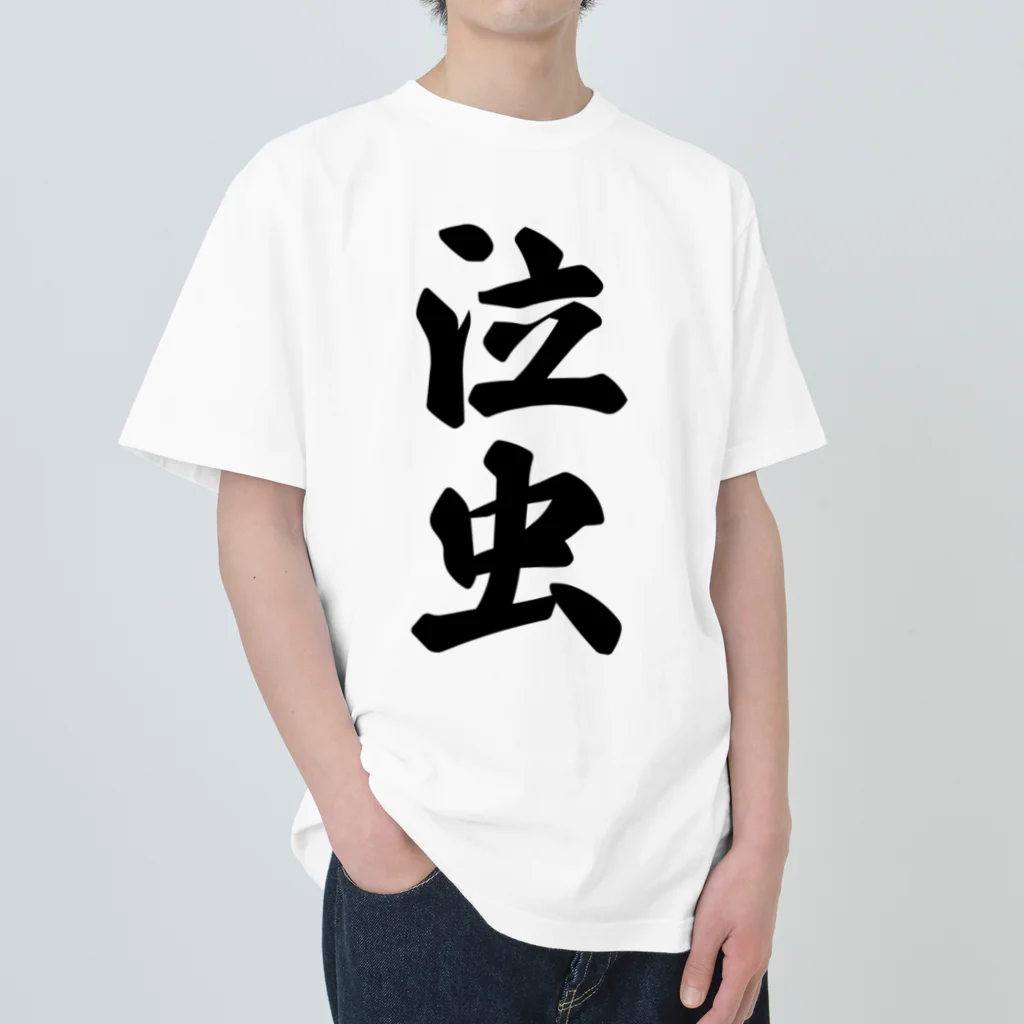 着る文字屋の泣虫 Heavyweight T-Shirt