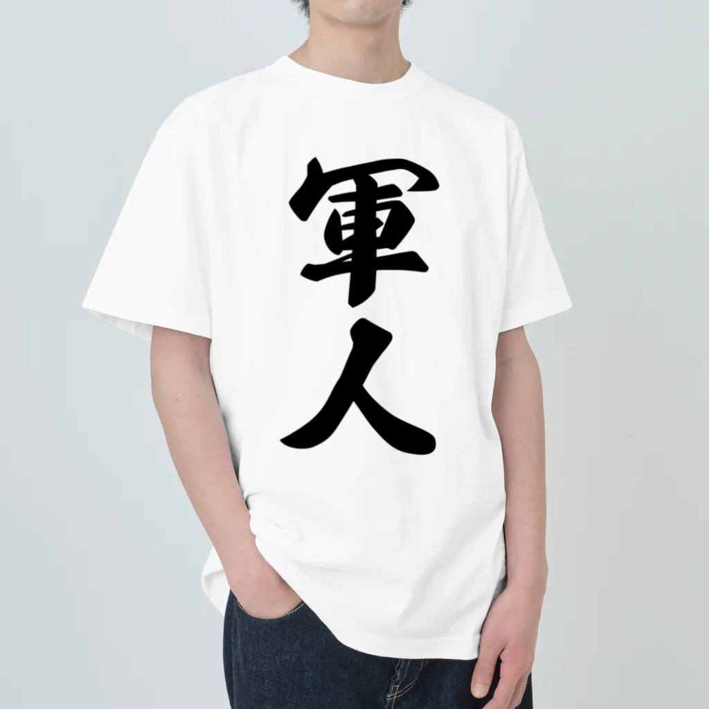 着る文字屋の軍人 ヘビーウェイトTシャツ