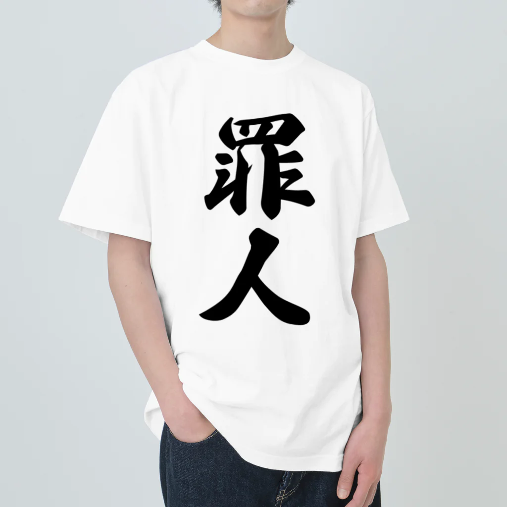 着る文字屋の罪人 ヘビーウェイトTシャツ